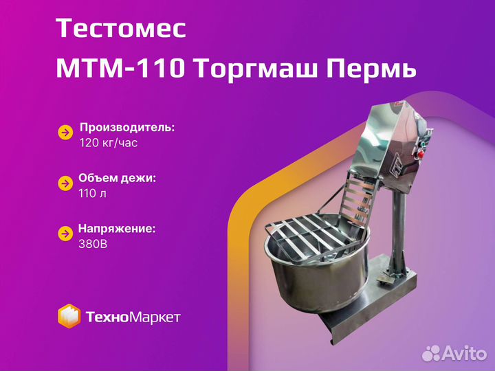 Тестомес мтм-110 Торгмаш Пермь