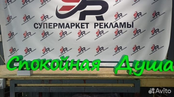 Рекламная вывеска Спокойная Душа