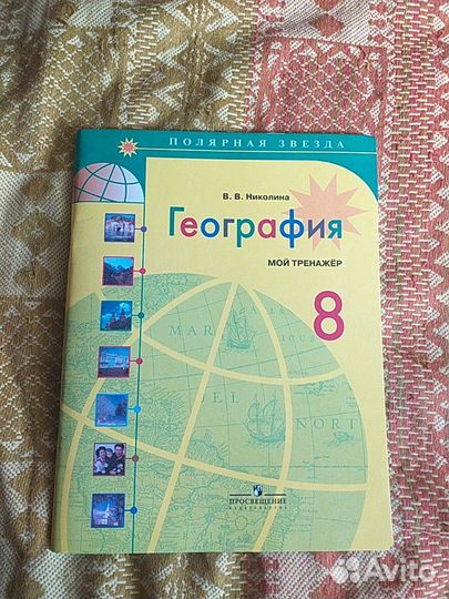 География 8 класс. Рабочая тетрадь