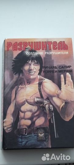 Книга Разрушитель 1993 год