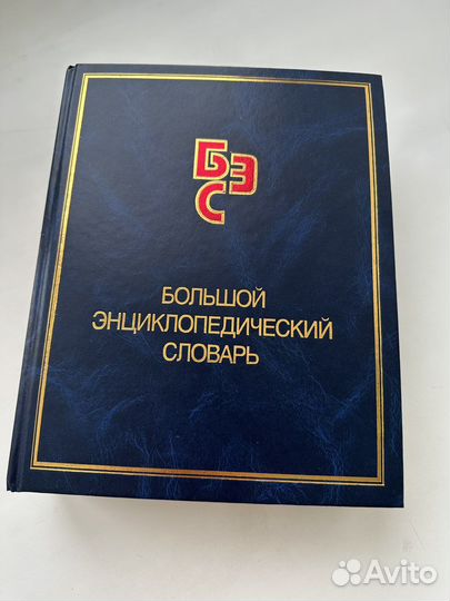 Большой энциклопедический словарь