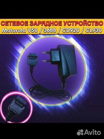 Сетевое зарядное устройство Motorola V50 / 3688