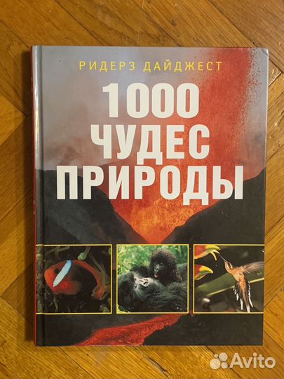 1000 чудес природы