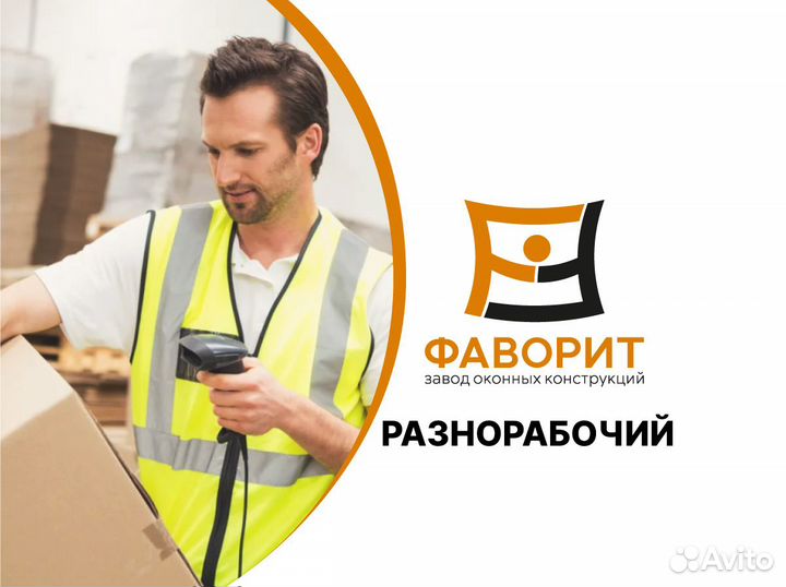 Разнорабочий