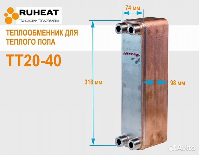 Тт20-40 теплообменники 20кВт для теплого пола