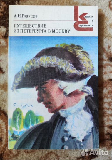 А.Н.Радищев Путешествие из Петербурга в Москву