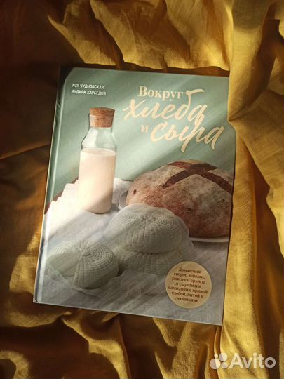 Новая книга Вокруг хлеба и сыра Acя Чуднoвcкaя и И