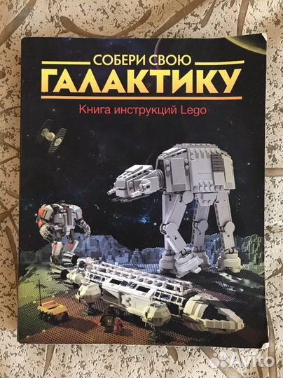 Книга инструкций Lego. Собери свою галактику