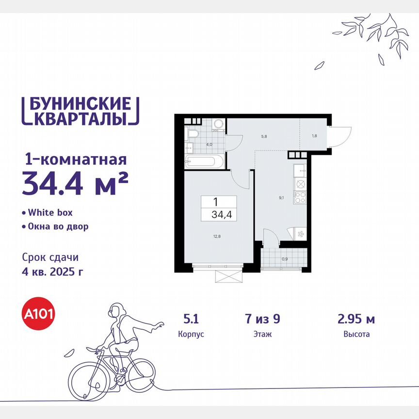 1-к. квартира, 34,4 м², 7/9 эт.