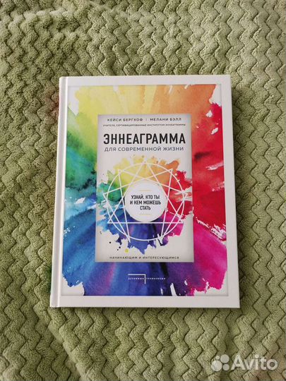 Эннеаграмма. Узнай, кто ты и кем можешь стать