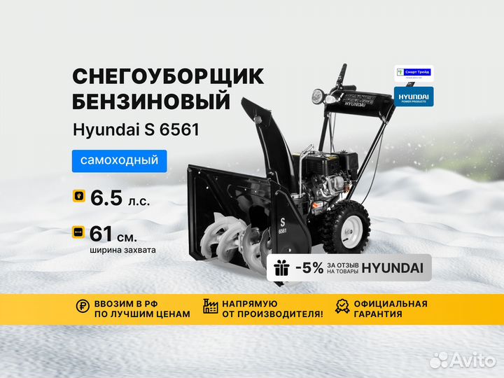 Снегоуборщик Hyundai S 6561 631 самоходный