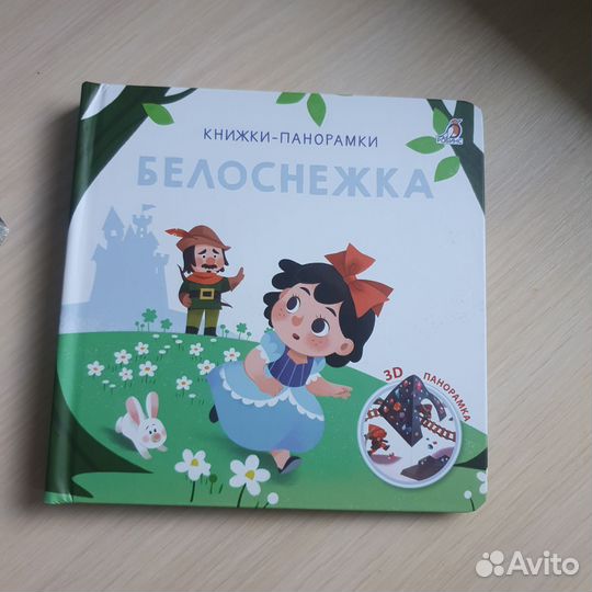Книга Книжка панарамка 3D белоснежка