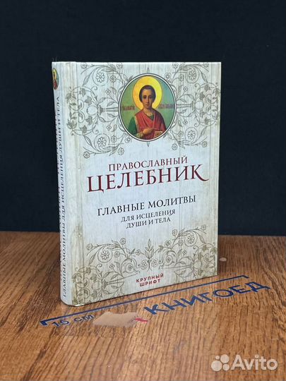 Православный целебник