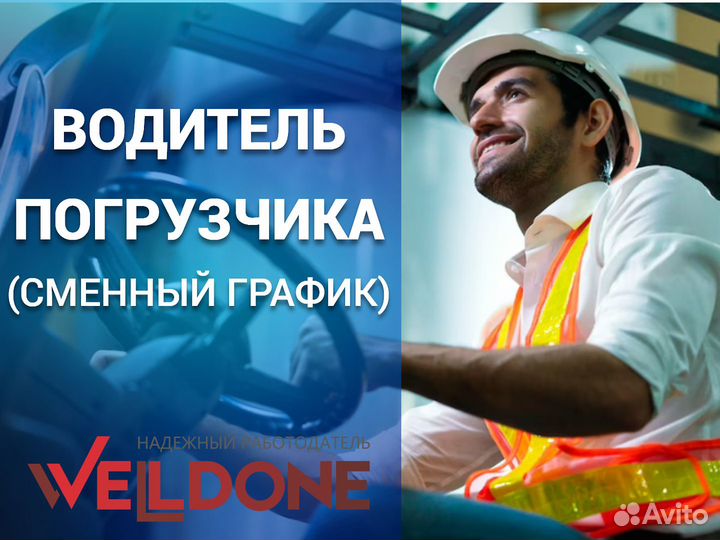 Водитель погрузчика