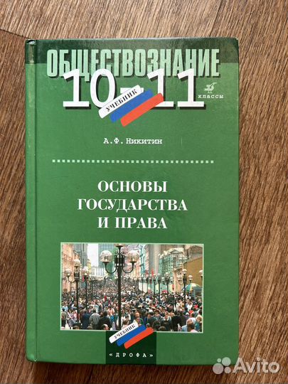 Обществознание 10-11 класс (А.Ф.Никитин)