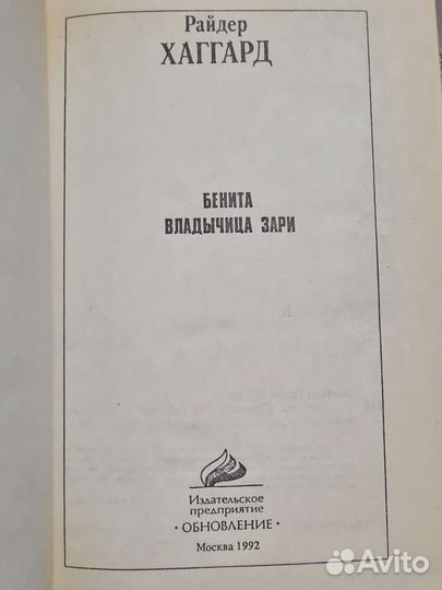 Райдер хаггард. Бенита, Владычеца зари