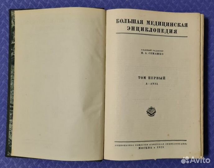 Большая медицинская энциклопедия 1928-1930