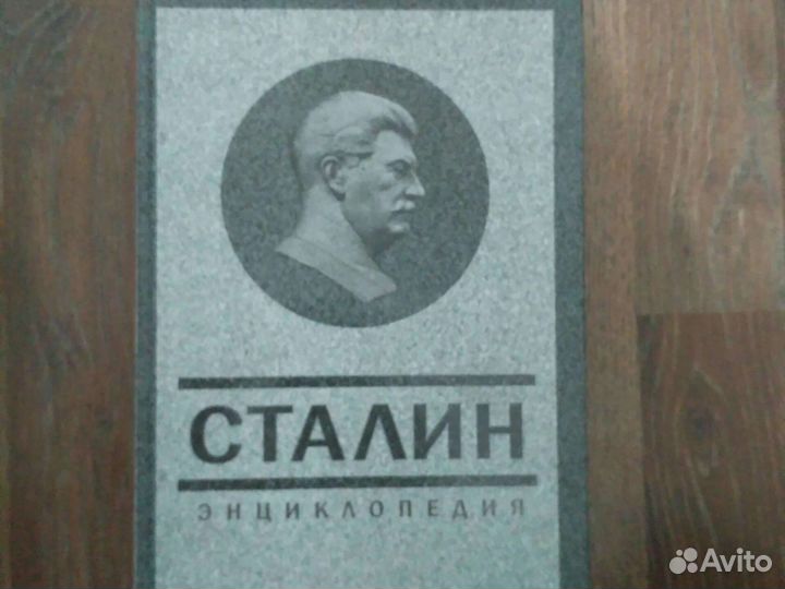 Сталин Энциклопедия Вл. Суходеев (сост.)