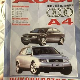 Автокнига Ауди 2001-2005 гг выпуска