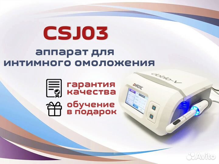 Аппарат CS-J03 для интимного омоложения