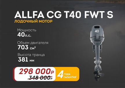 Лодочный мотор Allfa CG T40 FWT S