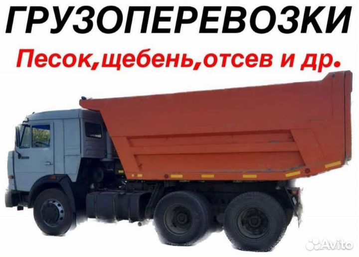 Грузоперевозки -песок,щебень,отсев и тд. Черкесск