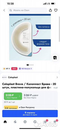 Эластичная пластина-полукольцо Coloplast brava