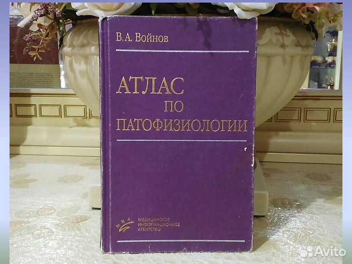 Атлас по патофизиологии В.А. Войнов