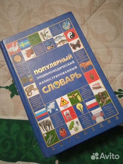 Энциклопедический иллюстрированный словарь