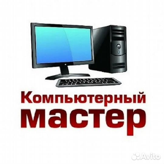 Компьютерный мастер