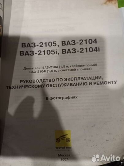 Книга по эксплуатации и ремонту Ваз 2105 и 2104