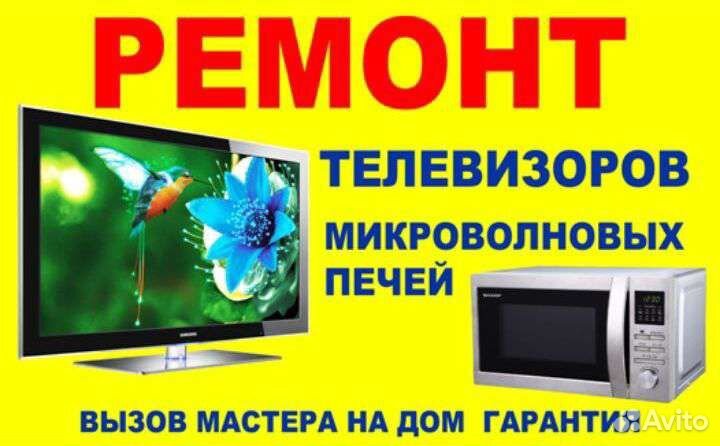 Ремонт телевизоров, микроволновок, антенн