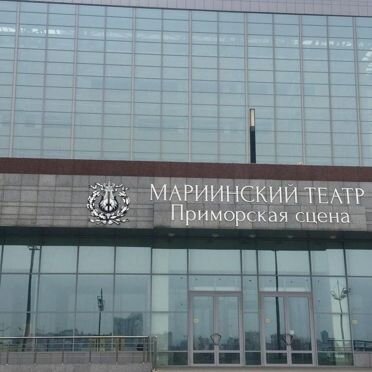 Билеты в Мариинский театр г.Владивосток