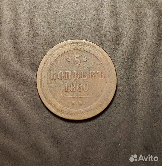 5 копеек 1860