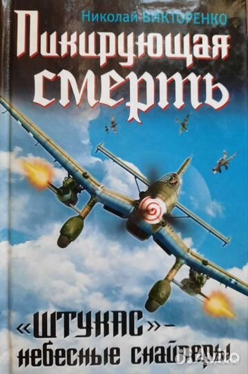 Н. Викторенко. Пикирующая смерть