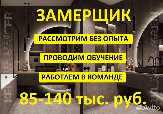 Ищу Напарника Замерщика (ванные комнаты)