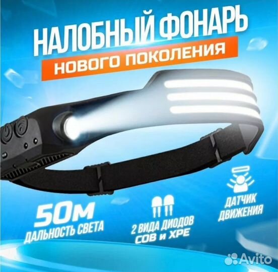 Налобный фонарь с датчиком движения