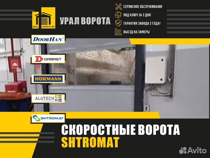 Скоростные ворота Shtromat