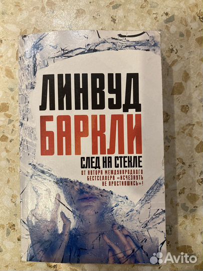Линвуд Баркли «След на стекле»