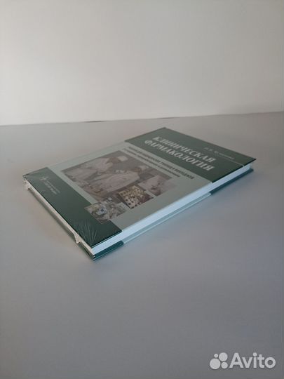 Клиническая фармакология