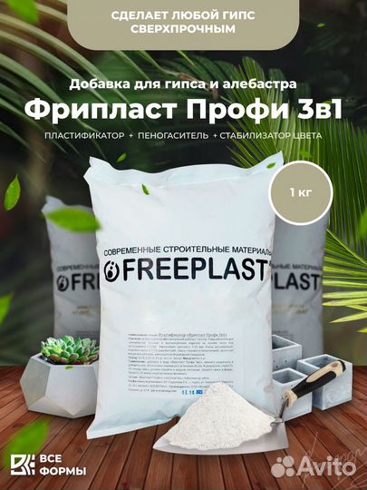 Фрипласт Профи 3в1 пластификатор для гипса