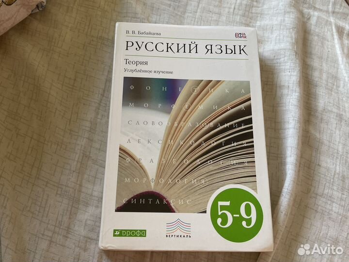 Теория Русский Язык В.В. Бабайцева 5-9 класс