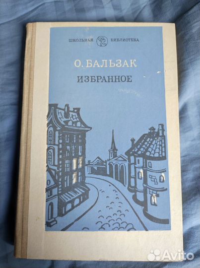 О. Бальзак, Избранное