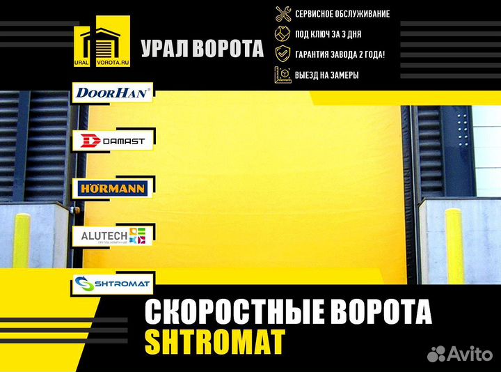 Скоростные ворота Shtromat