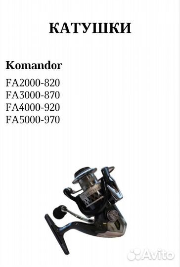 Катушки рыболовные Komandor