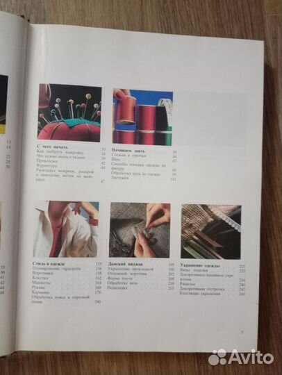 Большая иллюстрированная книга Как шить красиво