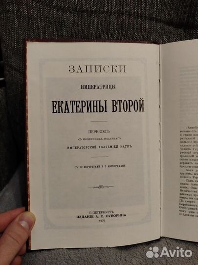 Записки императрицы Екатерины 2