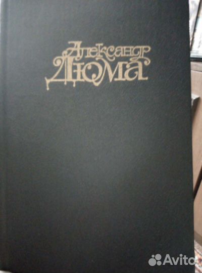 Александр Дюма собрание сочинений