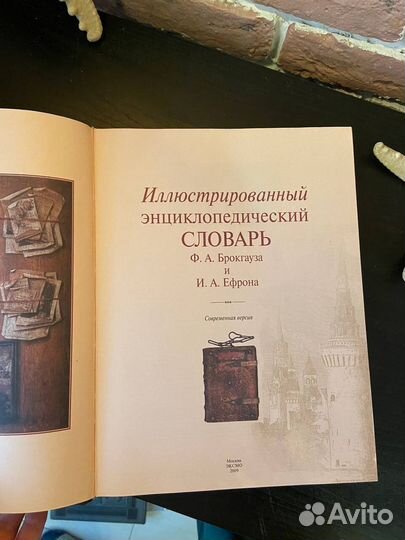 Cловарь Ф. А. Брокгауза и И. А. Ефрона