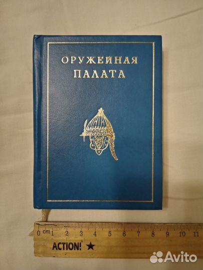 Книга мини Оружейная палата 1977 год редкая